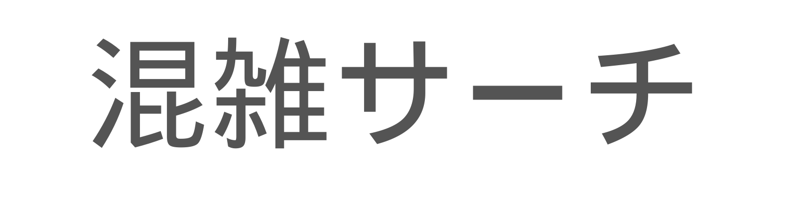 混雑サーチ