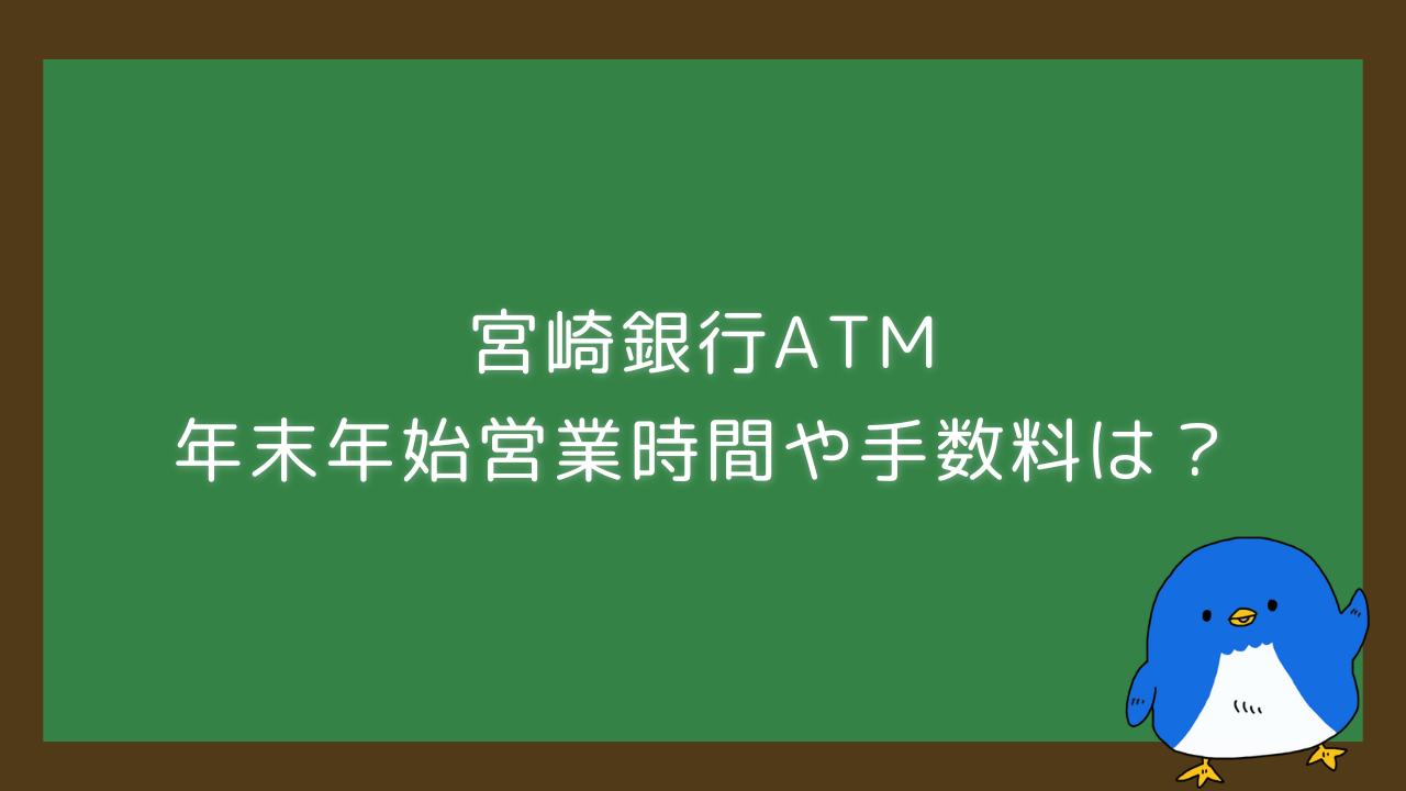 宮崎銀行年末年始2024-2025のATM営業時間や手数料は？窓口についても | 混雑サーチ