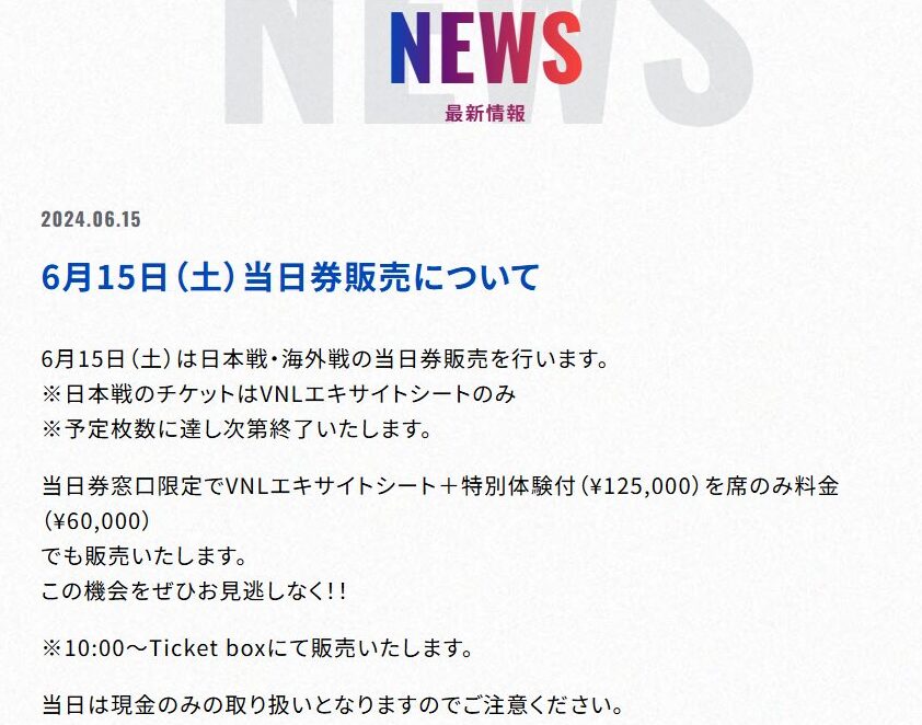 ネーションズリーグ2025チケット販売はいつから？一般販売や再販についても | 混雑サーチ